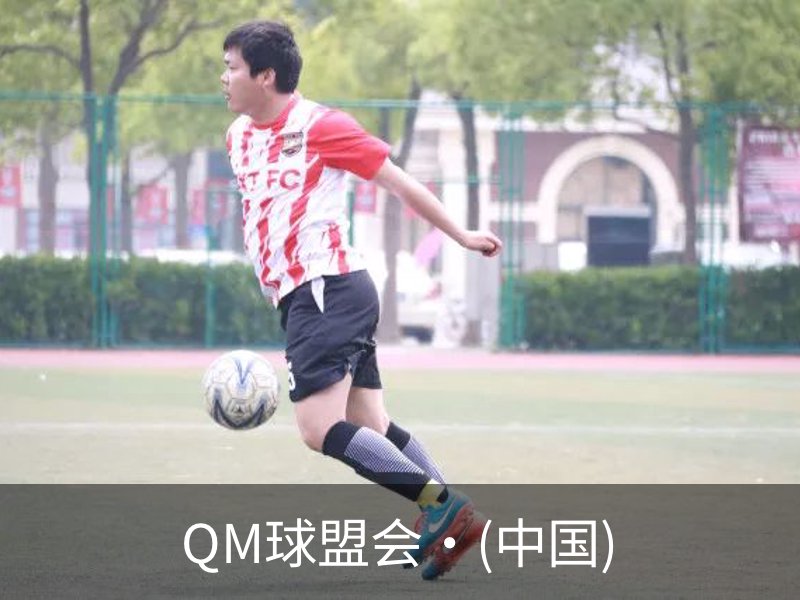 走进QM球盟会·(中国)